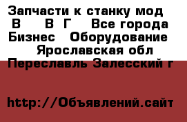 Запчасти к станку мод.16В20, 1В62Г. - Все города Бизнес » Оборудование   . Ярославская обл.,Переславль-Залесский г.